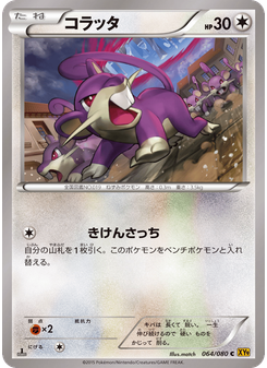 コラッタ