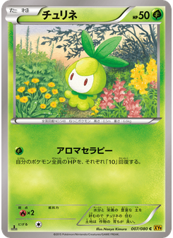 チュリネ