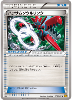 ハッサムソウルリンク