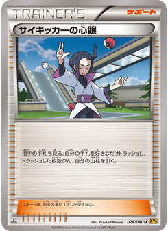 サイキッカーの心眼