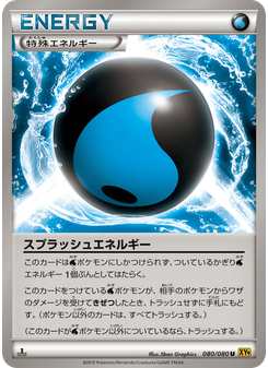 スプラッシュエネルギー