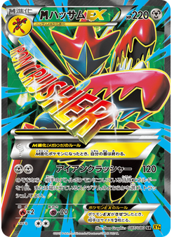 ハッサムEX