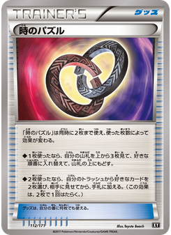 時のパズル