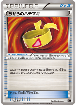 ちからのハチマキ