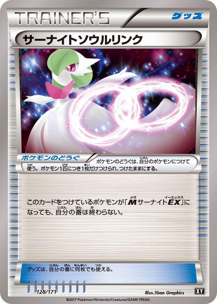 サーナイトソウルリンク