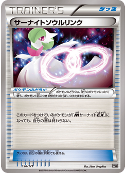 サーナイトソウルリンク