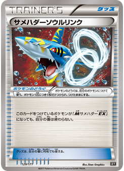 サメハダーソウルリンク