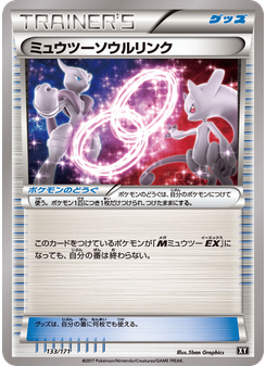ミュウツーソウルリンク