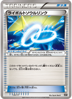 ライボルトソウルリンク