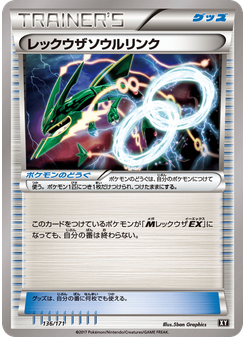 レックウザソウルリンク