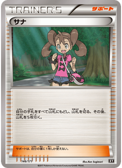 サナ