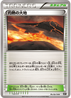 灼熱の大地