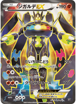 ジガルデEX