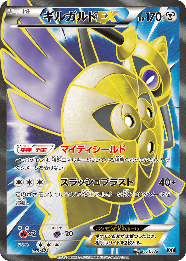 ギルガルドEX