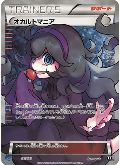 オカルトマニア
