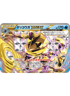 ゲッコウガBREAK