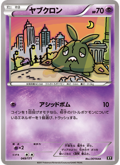 ヤブクロン