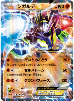 ジガルデEX