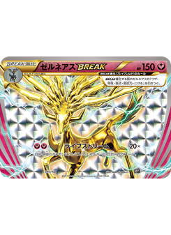 ゼルネアスBREAK