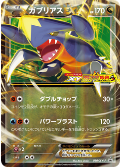 ガブリアスEX