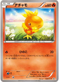 アチャモ