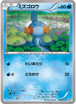 ミズゴロウ