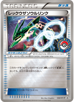 レックウザソウルリンク