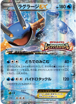 ラグラージEX