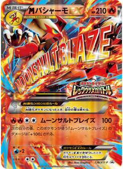 バシャーモEX