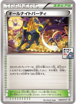 オールナイトパーティ