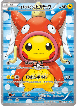 コイキングごっこピカチュウ