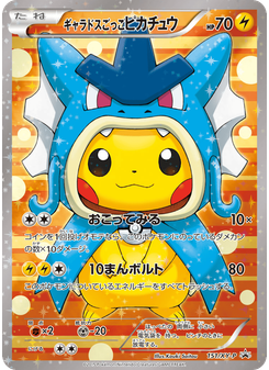 ギャラドスごっこピカチュウ