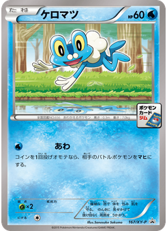 ケロマツ