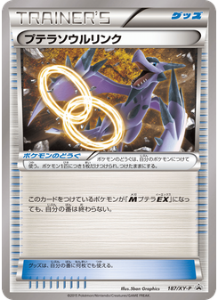 プテラソウルリンク