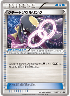 クチートソウルリンク
