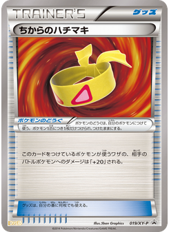 ちからのハチマキ