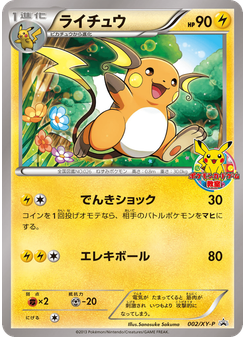ライチュウ