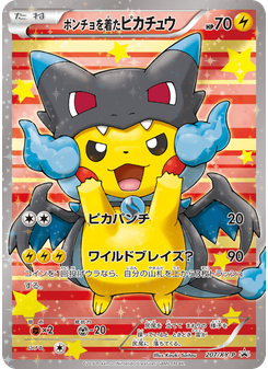 ポンチョを着たピカチュウ