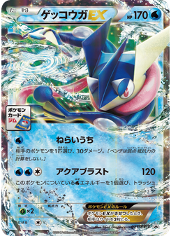 ゲッコウガEX