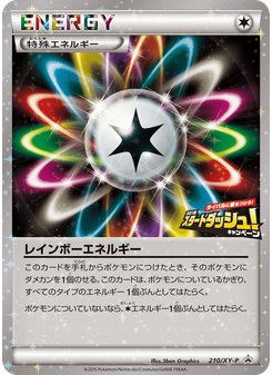 レインボーエネルギー