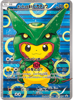 ポンチョを着たピカチュウ