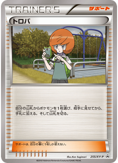トロバ