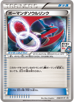 ボーマンダソウルリンク