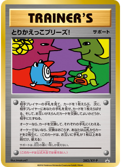 とりかえっこプリーズ!