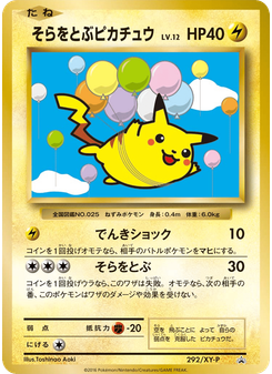 そらをとぶピカチュウ