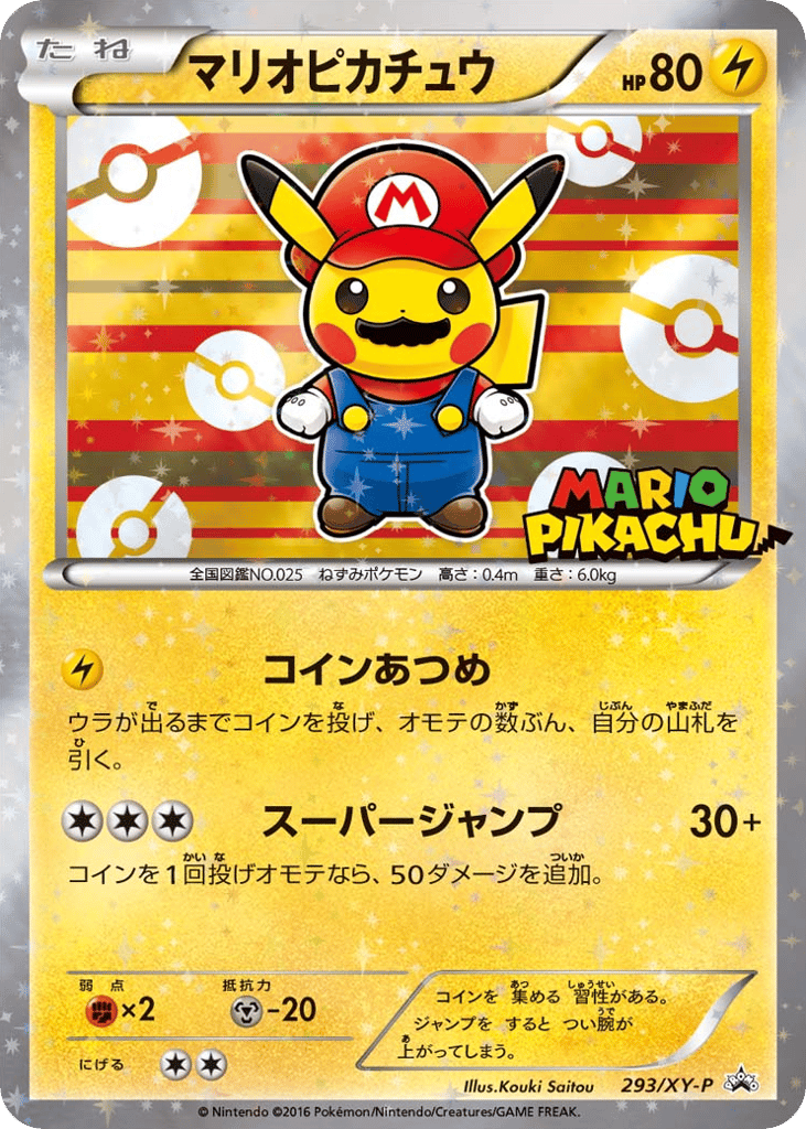 マリオピカチュウ
