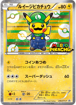 ルイージピカチュウ