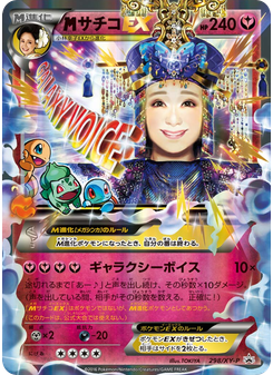 サチコEX