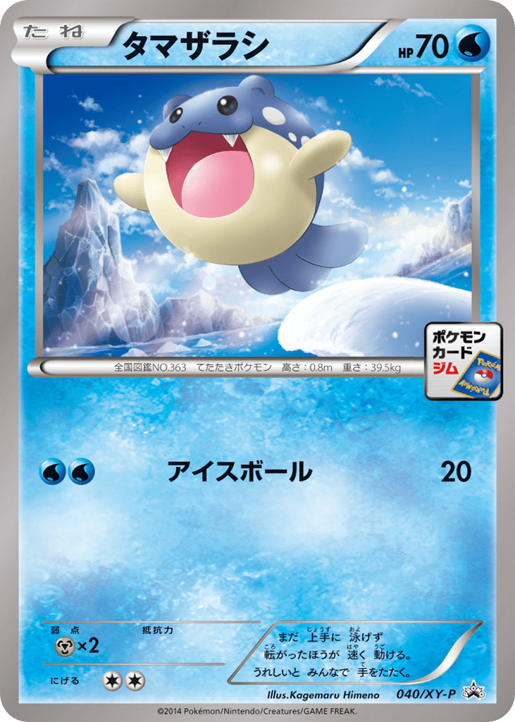 タマザラシ