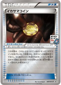 イカサマコイン